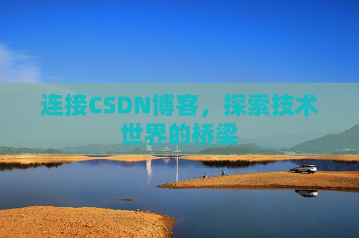 连接CSDN博客，探索技术世界的桥梁