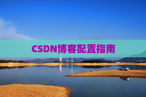 CSDN博客配置指南
