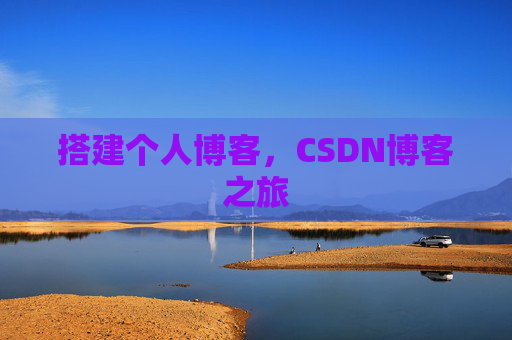 搭建个人博客，CSDN博客之旅
